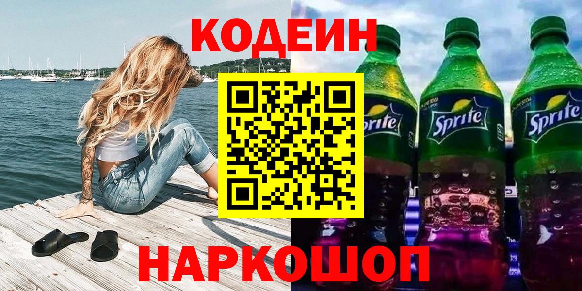 Codein напиток Lean (лин)  Вход с VPN  Большой Камень 